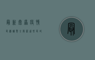 最新！太原疫情区划调整全解析，这些区域风险等级有变！