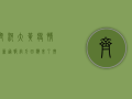 齐河大黄疫情最新通报！官方回应来了，扩散提醒亲朋勿聚