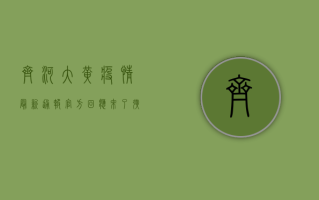齐河大黄疫情最新通报！官方回应来了，扩散提醒亲朋勿聚