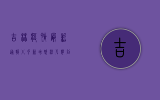 吉林疫情最新通报，八月新增感染人数创新高，死亡病例激增，专家紧急预警