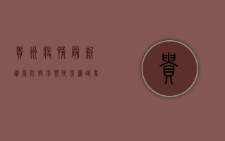 贵州疫情最新进展，防控形势依然严峻，专家呼吁全民配合！