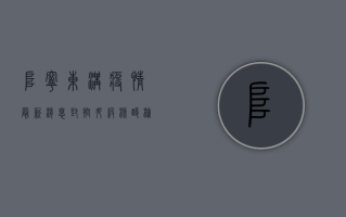 阜宁东沟疫情最新消息，封控升级，核酸检测全面展开！