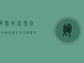 辉县市疫情防控指挥部权威发布辉县市最新疫情通报（2024年1月28日）