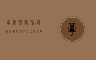 宁蒗县疫情最新通报，防控形势依然严峻，专家建议这样做