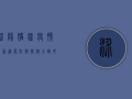沭阳猪瘟疫情最新进展，防控措施全面升级，养殖户如何应对？