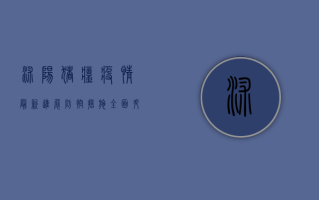 沭阳猪瘟疫情最新进展，防控措施全面升级，养殖户如何应对？