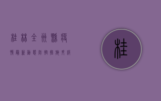 桂林全州县疫情最新动态，防控措施升级，全力保障群众健康安全