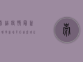 崇福疫情最新战报，零新增背后，这座城正在发生的变化！