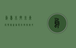 乌鲁木齐米东疫情最新动态，防控措施升级，市民如何应对？