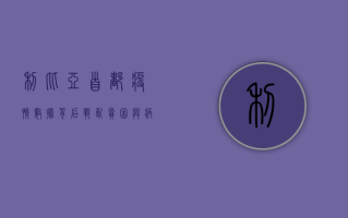 利比亚首都疫情数据背后，战乱、贫困与病毒的无情博弈