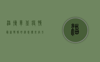 淄博章丘疫情最新战报！好消息传来，官方回应来了！