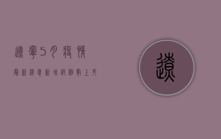 辽宁5月疫情最新消息，新增病例数上升，疫情防控形势依然严峻