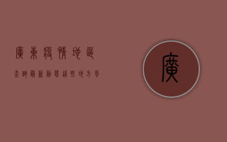 广东疫情地区查询最新动态，这些地方风险等级高，出行需谨慎！