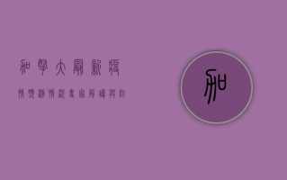 加拿大最新疫情预测情况，专家解读与防控建议
