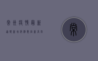 常州疫情最新通报，新增病例数上升，风险区域扩大，防控措施升级！