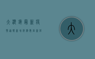 大沥镇最新疫情通报，新增病例数创新低，防控形势持续向好