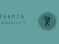 紧急通知！天台最新疫情防控公告，关乎每个人！