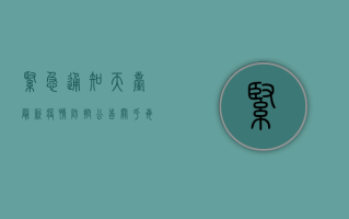 紧急通知！天台最新疫情防控公告，关乎每个人！