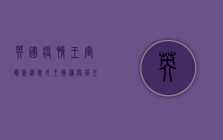 英国疫情王室最新消息，女王接种疫苗，王室成员积极防疫