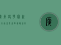 广东疫情最新报告，速看！专家解读最新防控措施