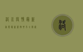 洛川疫情最新动态，最新管控要求全解析，疫情防护指南请收好！