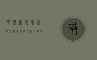 珙县巡场最新疫情消息，防控措施升级，专家建议这样做！