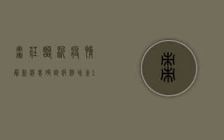 枣庄临沂疫情最新消息，确诊病例增至12例，防控措施全面升级