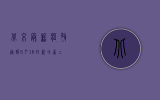 北京最新疫情通报，6月16日新增本土确诊病例1例，社会面零新增