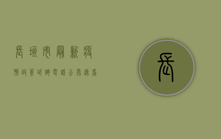 长垣市最新疫情政策咨询电话公布，速看！