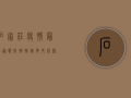 石家庄疫情最新通报，防控措施再升级，核酸检测全覆盖！