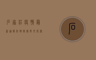 石家庄疫情最新通报，防控措施再升级，核酸检测全覆盖！