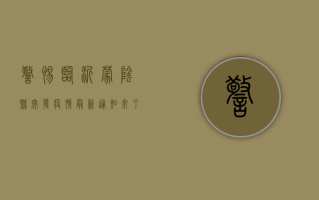警惕！临沂蒙阴县突发疫情，最新通知来了，这些区域人员非必要不出！