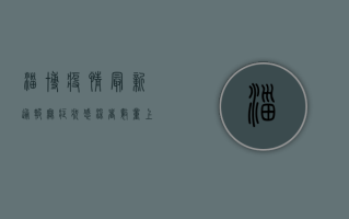 淄博疫情最新通报，无症状感染者数量上升，防控形势依然严峻！
