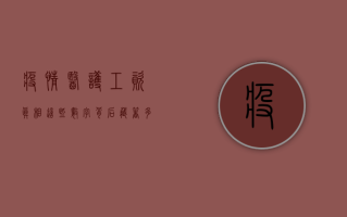 疫情医护工资真相，这些数字背后藏着多少辛酸与付出？