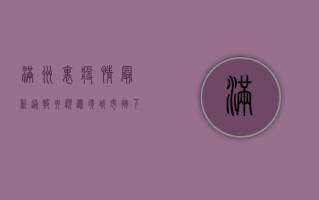 满洲里疫情最新通报央视，边境城市按下暂停键，防控形势如何？