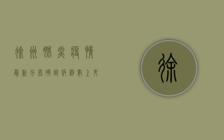 徐州肺炎疫情最新分布，确诊病例数上升，封控措施全面升级