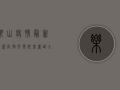 乐山疫情最新情况，防控形势依然严峻，全民配合共筑防线