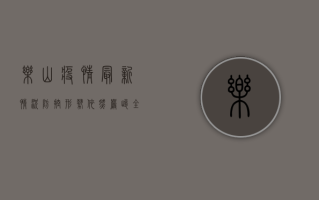乐山疫情最新情况，防控形势依然严峻，全民配合共筑防线