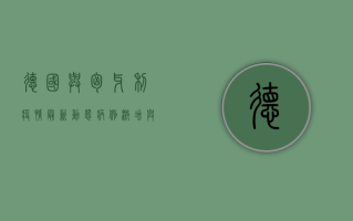 德国与匈牙利疫情最新动态，病例激增与防控措施升级