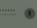 美股疫情最新感染人数激增，投资者需警惕市场风险！