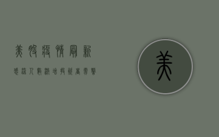 美股疫情最新感染人数激增，投资者需警惕市场风险！