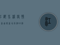 江都吴桥疫情最新通报，新增病例XX例，防控措施全面升级！