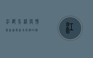 江都吴桥疫情最新通报，新增病例XX例，防控措施全面升级！