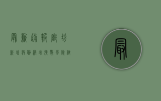 最新通报！廊坊新增病例激增，扩散风险极高！