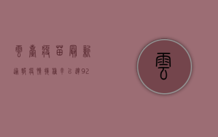 云台疫苗最新通报疫情，接种率已达92%专家呼吁加快疫苗接种进度！