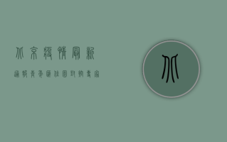 北京疫情最新通报，青年汇佳园封控，专家解读防控形势