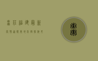 枣庄福建最新疫情通报，两地防控措施升级，专家呼吁全民配合