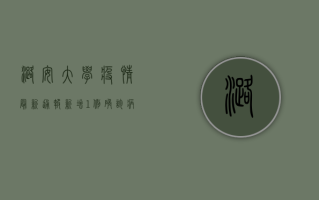 潞安大学疫情最新通报，新增1例确诊病例，校园封闭管理