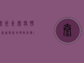 泰州永泰疫情最新通报，新增确诊病例1例，风险区域划定，防控措施升级！