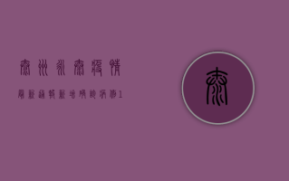 泰州永泰疫情最新通报，新增确诊病例1例，风险区域划定，防控措施升级！